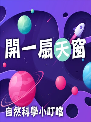 cover image of 開一扇天窗